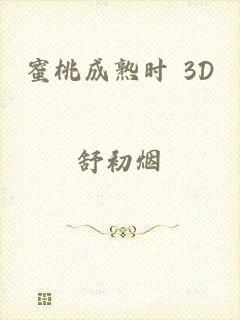 蜜桃成熟时 3D